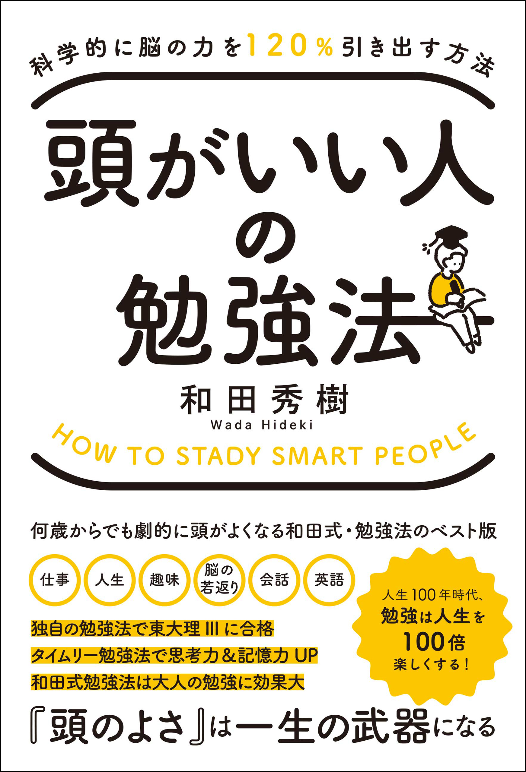 図解 頭のよい「超」勉強術