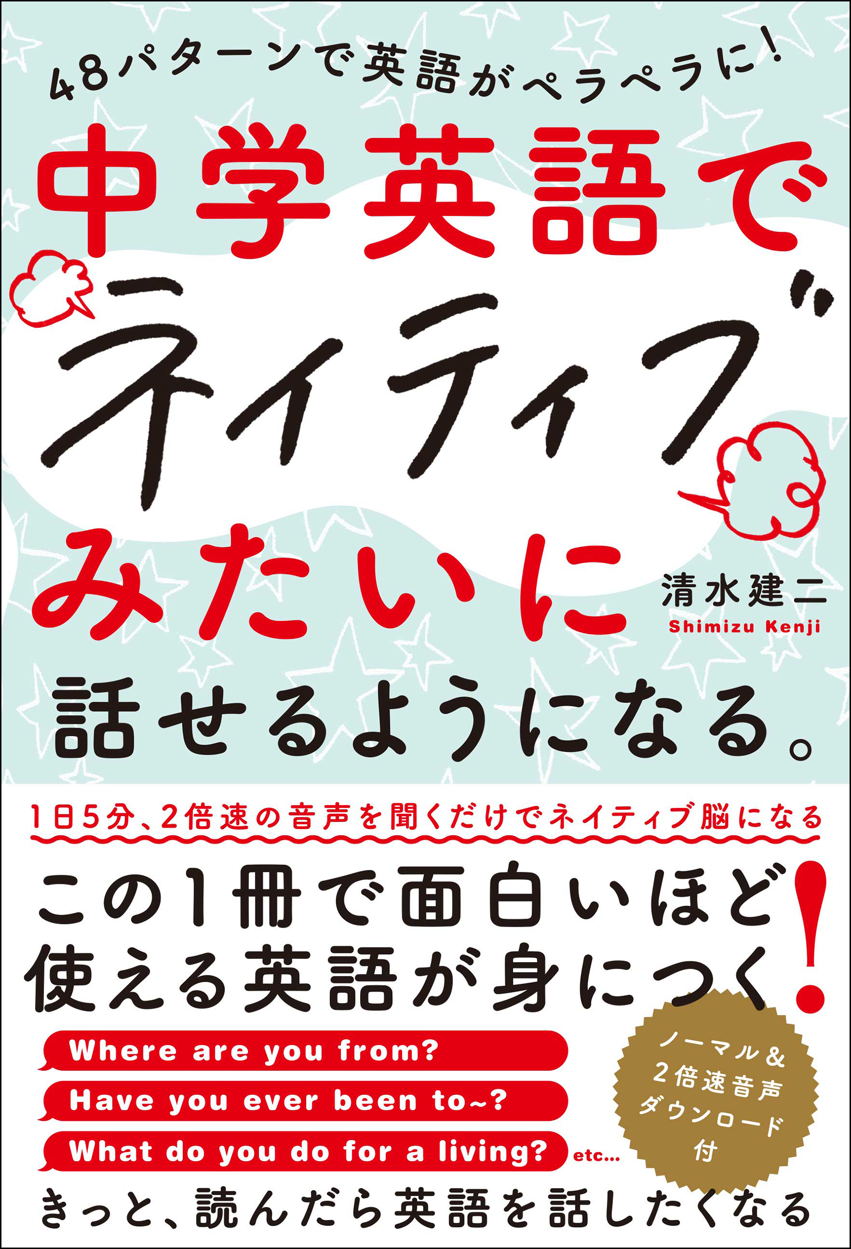 48パターンで英語がペラペラに 中学英語でネイティブみたいに話せるようになる 清水建二 漫画 無料試し読みなら 電子書籍ストア ブックライブ