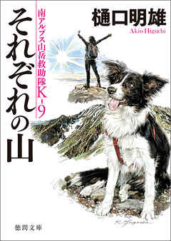 南アルプス山岳救助隊Ｋ-９　それぞれの山