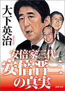 安倍晋三の真実　安倍家三代