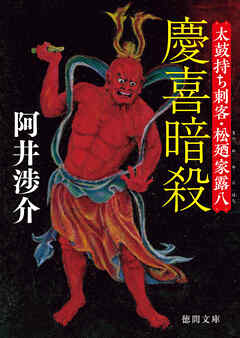 慶喜暗殺　太鼓持ち刺客・松廼家露八