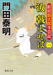 スクランブル イーグル、生還せよ - 夏見正隆 - 漫画・ラノベ（小説