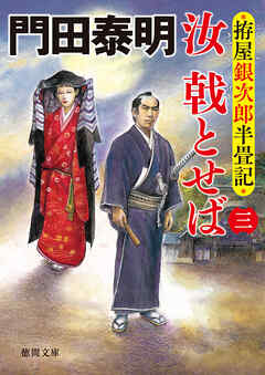 拵屋銀次郎半畳記　汝　戟とせば三