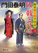 拵屋銀次郎半畳記　汝　戟とせば三