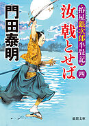 拵屋銀次郎半畳記　汝　戟とせば四