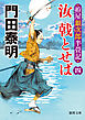 拵屋銀次郎半畳記　汝　戟とせば四