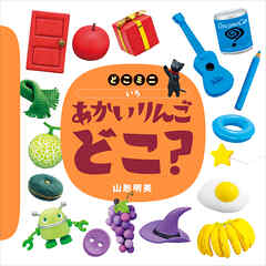 どこミニ　いろ　あかい　りんご　どこ？
