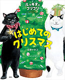 ルッキオとフリフリ　はじめてのクリスマス