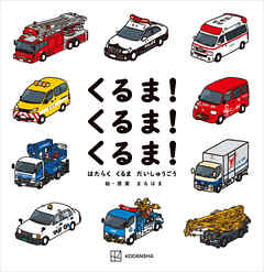 くるま！　くるま！　くるま！　はたらく　くるま　だいしゅうごう