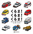 くるま！　くるま！　くるま！　はたらく　くるま　だいしゅうごう
