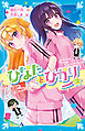 ひなたとひかり（３）