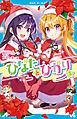 ひなたとひかり（５）