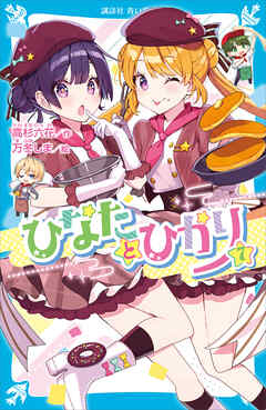 ひなたとひかり（７）