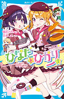 ひなたとひかり（７）