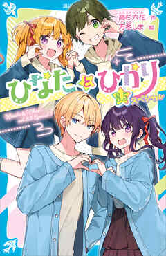 ひなたとひかり　８．５スペシャル