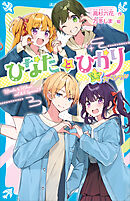 ひなたとひかり　８．５スペシャル