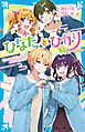 ひなたとひかり　８．５スペシャル