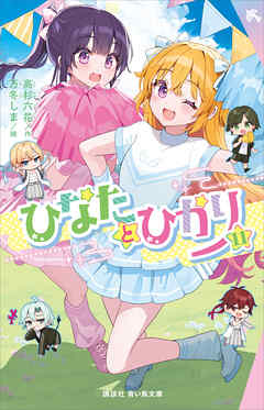 ひなたとひかり（１１）