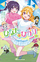 ひなたとひかり（１１）