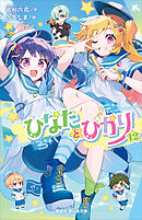 ひなたとひかり（１２）