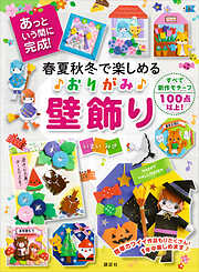 春夏秋冬で楽しめる　おりがみ壁飾り　あっという間に完成！