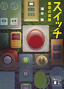 スイッチ　悪意の実験