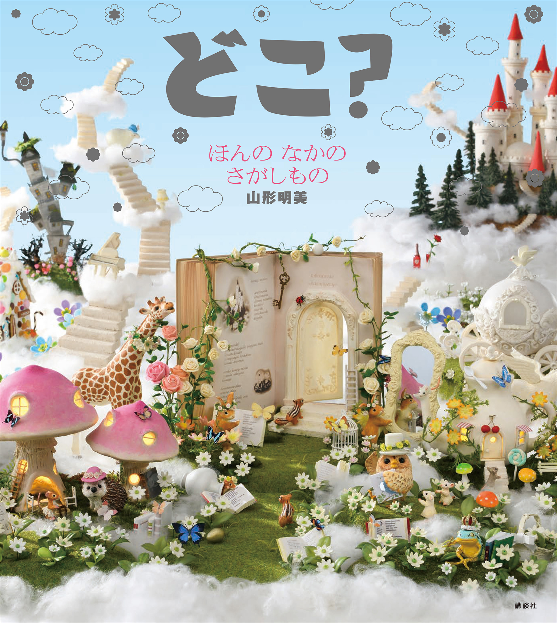 どこ ほんの なかの さがしもの 山形明美 漫画 無料試し読みなら 電子書籍ストア ブックライブ