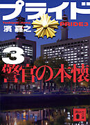 プライド３　警官の本懐