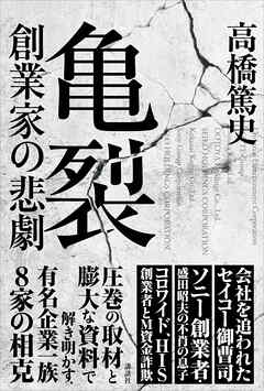 亀裂　創業家の悲劇