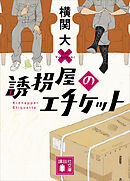 誘拐屋のエチケット