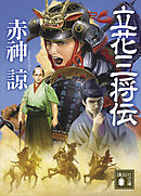 立花三将伝