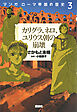 マンガ　ローマ帝国の歴史（３）　カリグラ、ネロ、ユリウス朝の崩壊