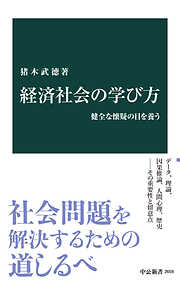 経済社会の学び方　健全な懐疑の目を養う