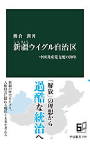 新疆ウイグル自治区　中国共産党支配の70年