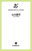 あ゛　教科書が教えない日本語