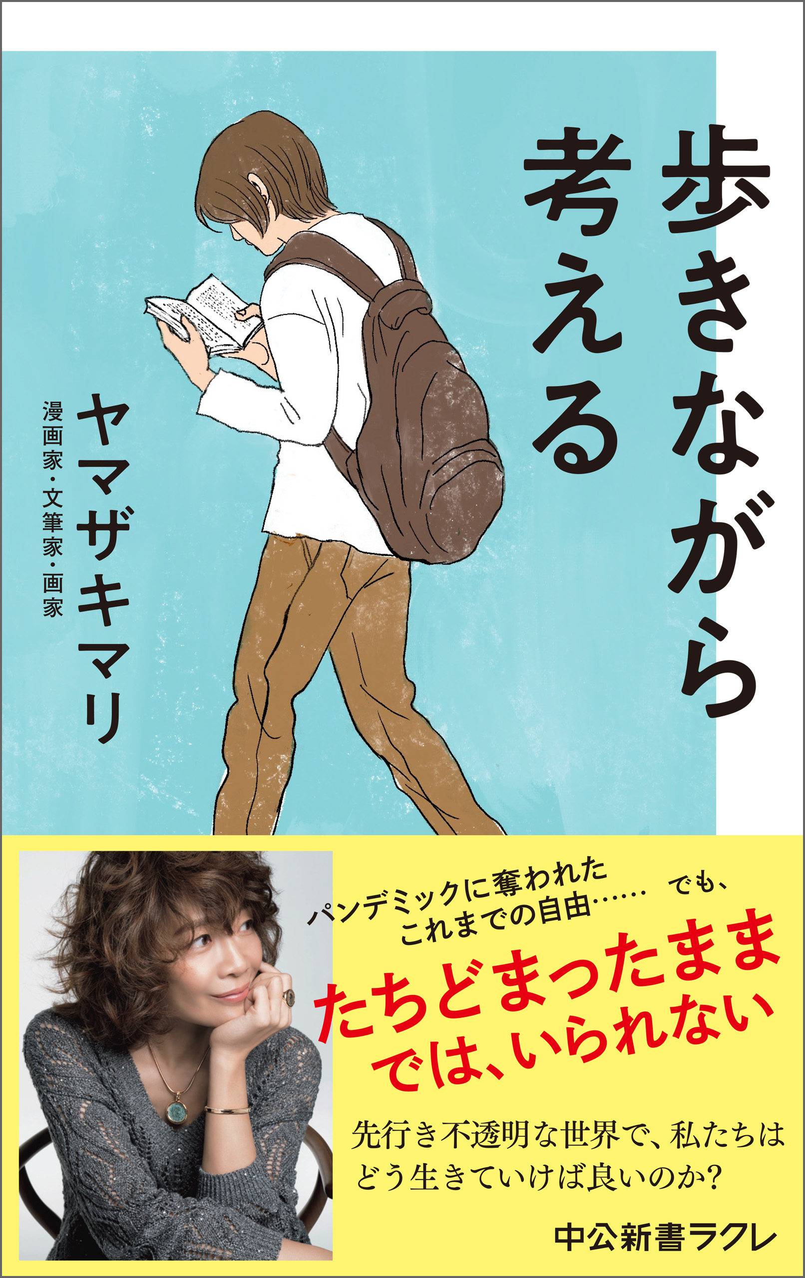 漫画・無料試し読みなら、電子書籍ストア　ヤマザキマリ　歩きながら考える　ブックライブ