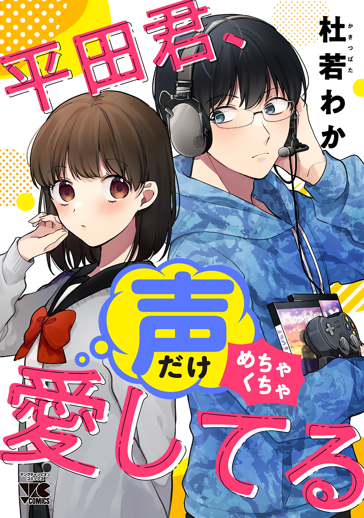 平田君、声だけめちゃくちゃ愛してる | ブックライブ