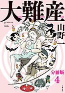 【分冊版】大難産(4)