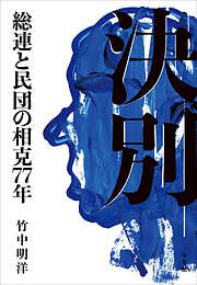 決別　～総連と民団の相克７７年～