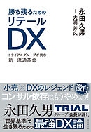 勝ち残るためのリテールDX―――トライアルグループが挑む新・流通革命