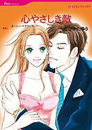 心やさしき敵【分冊】 4巻