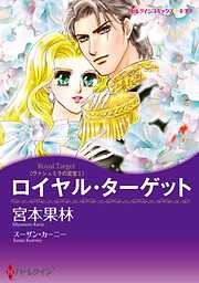 ロイヤル・ターゲット〈ヴァシュミラの至宝Ⅰ〉【分冊】