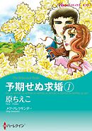 予期せぬ求婚 1【分冊】 2巻