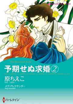 予期せぬ求婚【分冊】