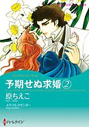 予期せぬ求婚 2【分冊】 12巻