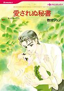 愛されぬ秘書【分冊】 6巻