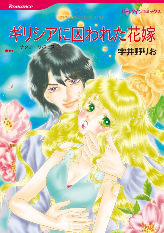 ギリシアに囚われた花嫁 分冊 1巻 ナタリー リバース 宇井野りお 漫画 無料試し読みなら 電子書籍ストア ブックライブ