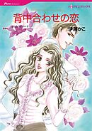 背中合わせの恋【分冊】 7巻