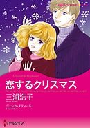 恋するクリスマス【分冊】 2巻