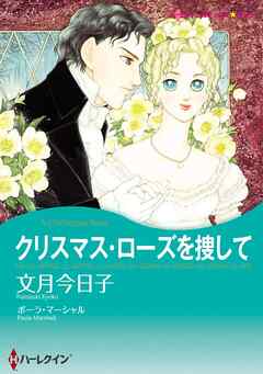 クリスマス・ローズを捜して【分冊】 6巻